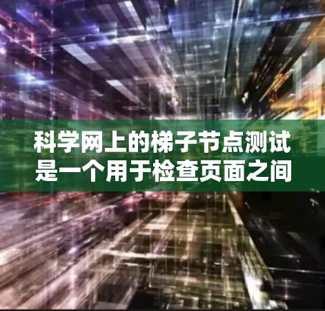 科学网上的梯子节点测试是一个用于检查页面之间关系的操作，通常用于维基百科等在线资源。以下是详细的步骤说明