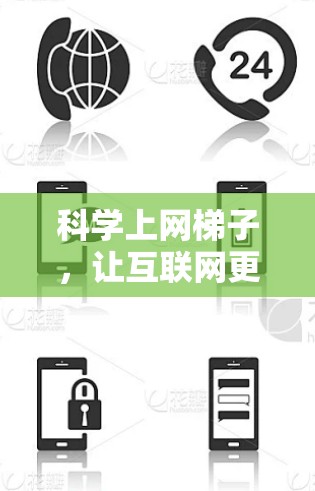 科学上网梯子，让互联网更高效