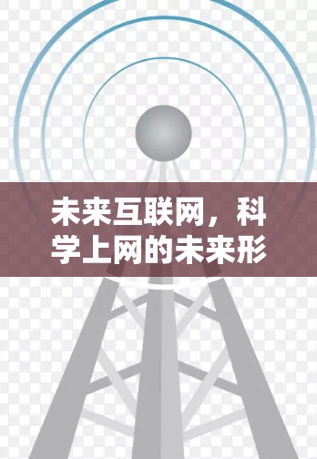 未来互联网，科学上网的未来形态