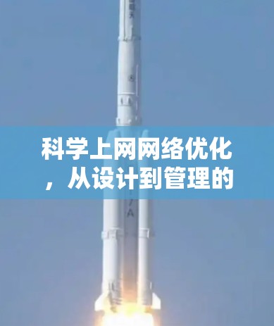 科学上网网络优化，从设计到管理的全面解决方案
