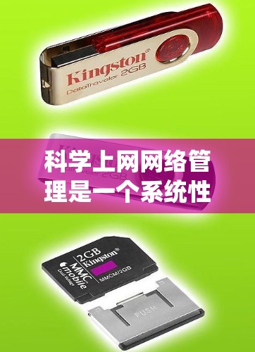 科学上网网络管理是一个系统性的工作，涉及多个方面，从设备配置到故障处理，再到安全措施，每个环节都需要仔细管理。以下是对科学上网网络管理的详细分析和总结