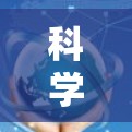 科学上网的配置是一个复杂但重要的过程，涉及到多个方面，包括物理连接、数据传输安全、防火和多用户访问。以下是对科学上网配置的详细指南