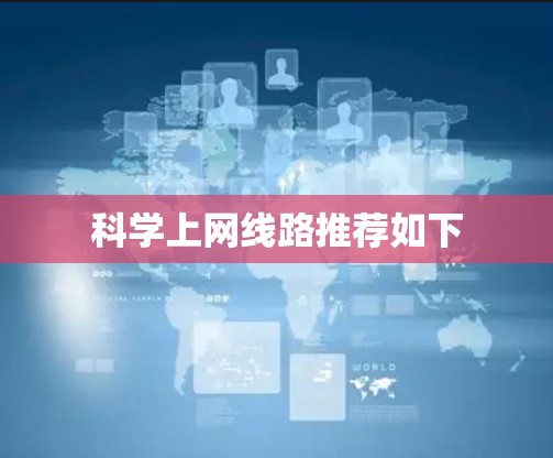 科学上网线路推荐如下