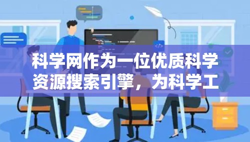 科学网作为一位优质科学资源搜索引擎，为科学工作者和学习者提供了便捷的获取科学信息的渠道。以下是一些科学网新手的实用指导，帮助您高效使用科学网进行科学研究和学习