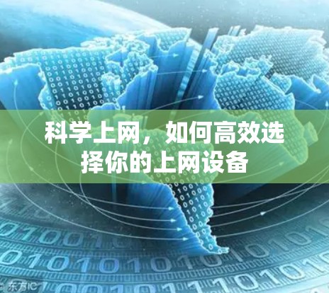 科学上网，如何高效选择你的上网设备