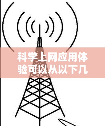 科学上网应用体验可以从以下几个方面进行综合评估