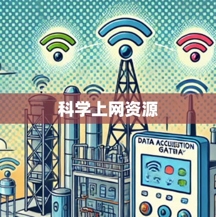 科学上网资源