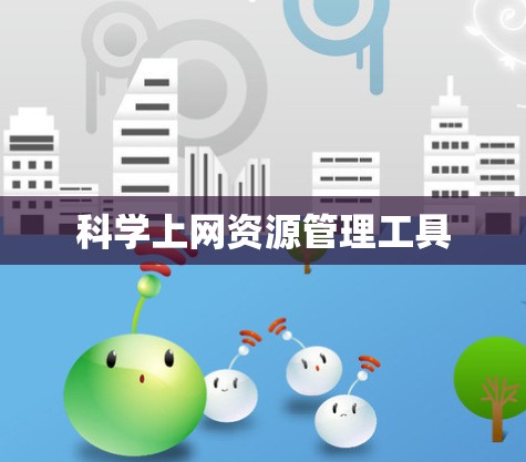 科学上网资源管理工具