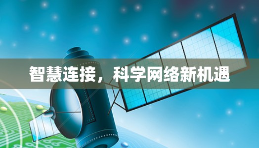 智慧连接，科学网络新机遇