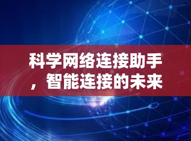 科学网络连接助手，智能连接的未来趋势