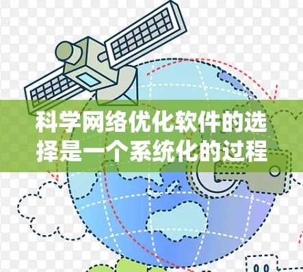 科学网络优化软件的选择是一个系统化的过程，需要综合考虑网络结构、目标、预算、用户反馈以及软件的技术优势。以下是一个有条理的指南，帮助您高效地选择和使用科学网络优化软件