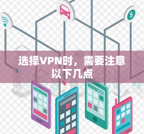 选择VPN时，需要注意以下几点