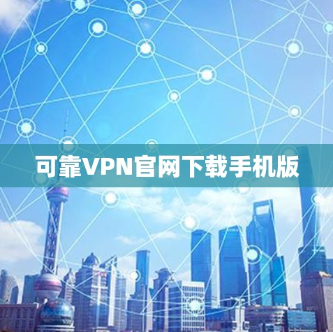 可靠VPN官网下载手机版