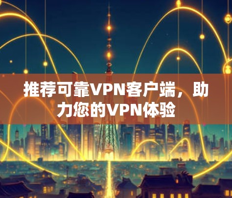 推荐可靠VPN客户端，助力您的VPN体验