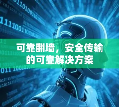 可靠翻墙，安全传输的可靠解决方案