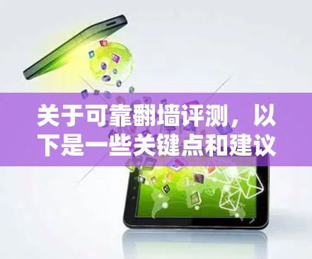 关于可靠翻墙评测，以下是一些关键点和建议，供你参考