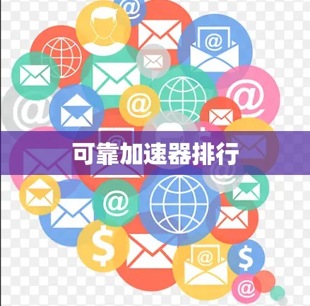可靠加速器排行