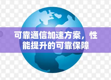 可靠通信加速方案，性能提升的可靠保障