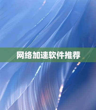 网络加速软件推荐