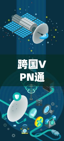 跨国VPN通常指的是那些能连接不同国家或地区的VPN服务。这些服务通常需要用户根据所在国家的法律法规和国际规范来使用。以下是一些常见的跨国VPN服务类型，以及如何选择和使用它们