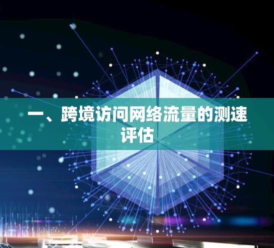 一、跨境访问网络流量的测速评估