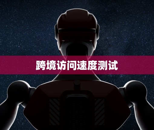跨境访问速度测试