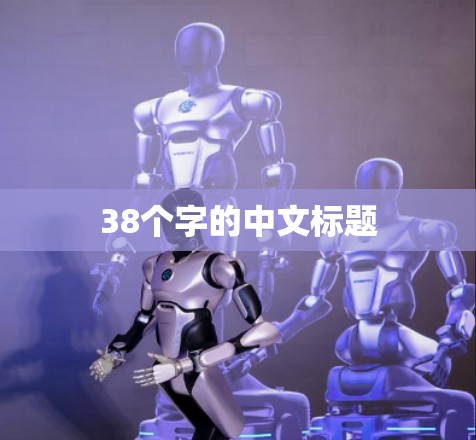 38个字的中文标题