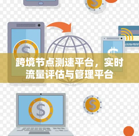 跨境节点测速平台，实时流量评估与管理平台