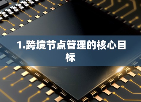 1.跨境节点管理的核心目标