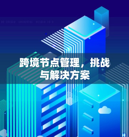 跨境节点管理，挑战与解决方案