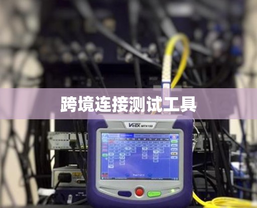 跨境连接测试工具