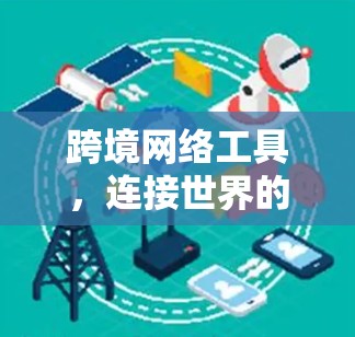 跨境网络工具，连接世界的新方式