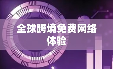 全球跨境免费网络体验