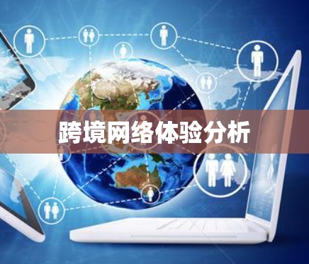 跨境网络体验分析