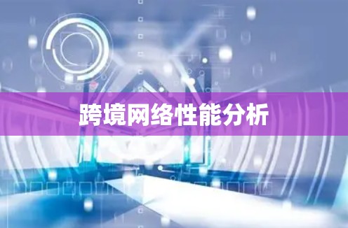 跨境网络性能分析