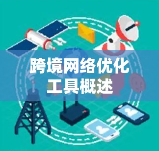 跨境网络优化工具概述