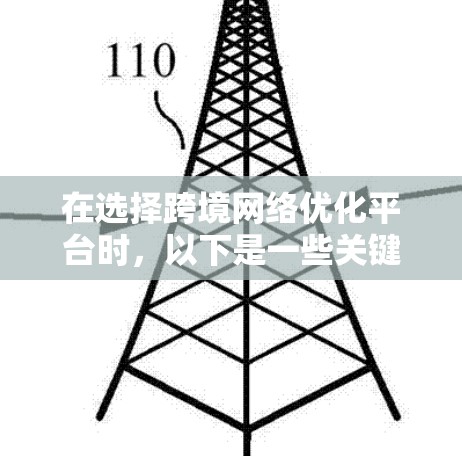 在选择跨境网络优化平台时，以下是一些关键步骤和考虑因素