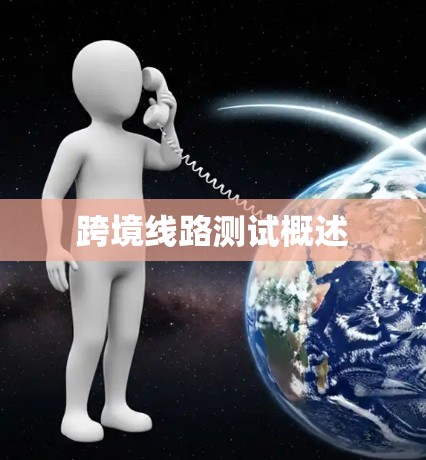 跨境线路测试概述