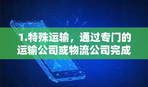 1.特殊运输，通过专门的运输公司或物流公司完成运输