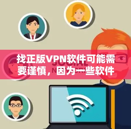 找正版VPN软件可能需要谨慎，因为一些软件可能未经官方授权，存在潜在的安全风险。以下是几个可能适合本地使用、免费或低价的VPN软件推荐