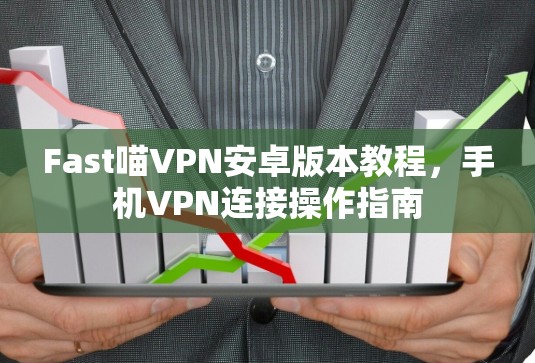 Fast喵VPN安卓版本教程，手机VPN连接操作指南