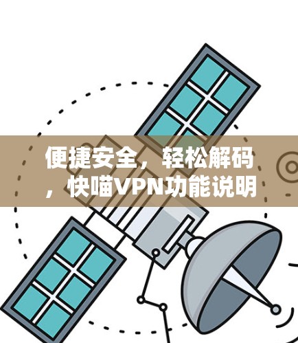 便捷安全，轻松解码，快喵VPN功能说明