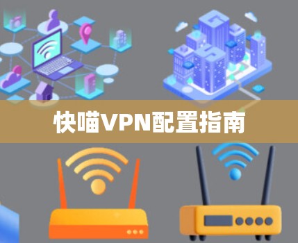 快喵VPN配置指南