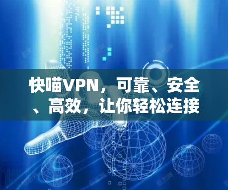 快喵VPN，可靠、安全、高效，让你轻松连接世界
