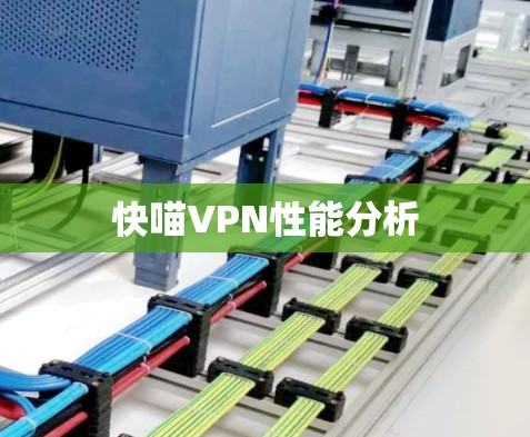 快喵VPN性能分析