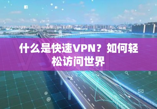 什么是快速VPN？如何轻松访问世界