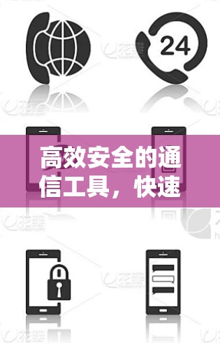 高效安全的通信工具，快速连接工具排行