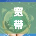 宽带速度检测软件是用于评估网络下载和上传速度的工具，帮助用户了解网络状况并发现问题。以下是对这些软件的系统分析