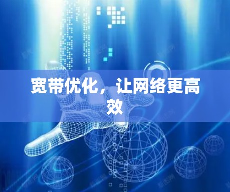 宽带优化，让网络更高效