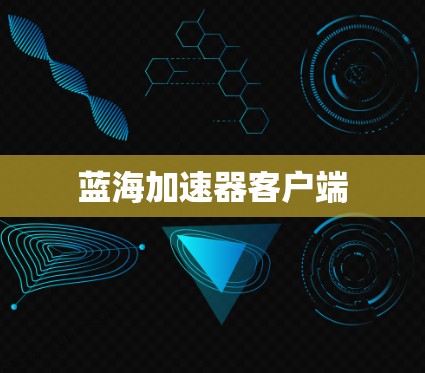 蓝海加速器客户端